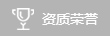 資質(zhì)榮譽